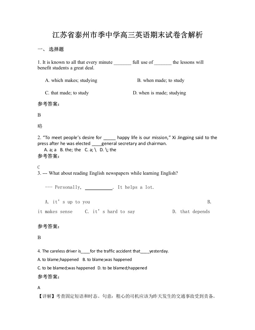 江苏省泰州市季中学高三英语期末试卷含解析