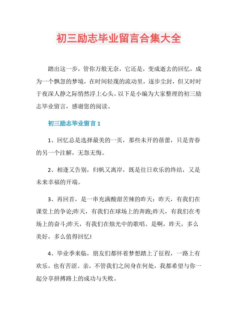 初三励志毕业留言合集大全