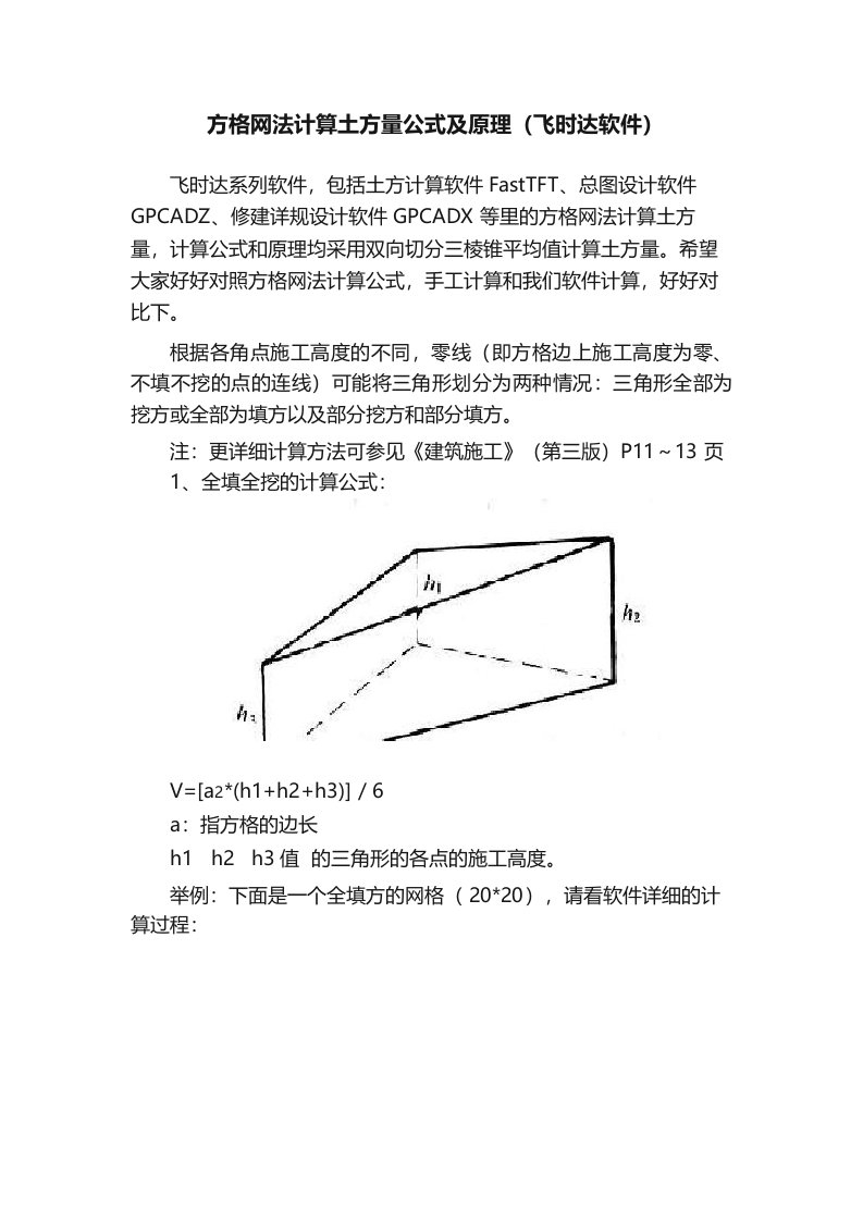 方格网法计算土方量公式及原理