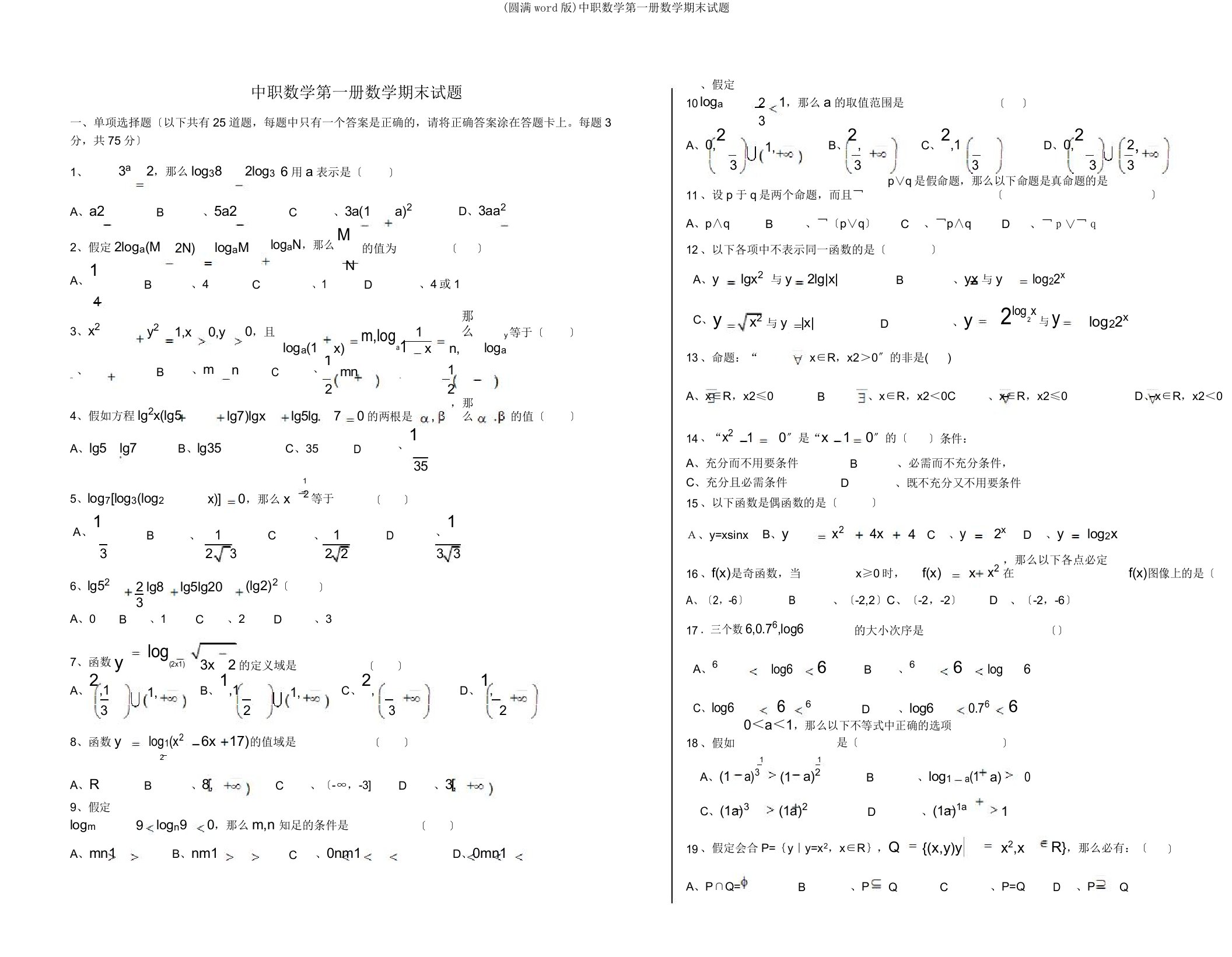 中职数学第一册数学期末试题