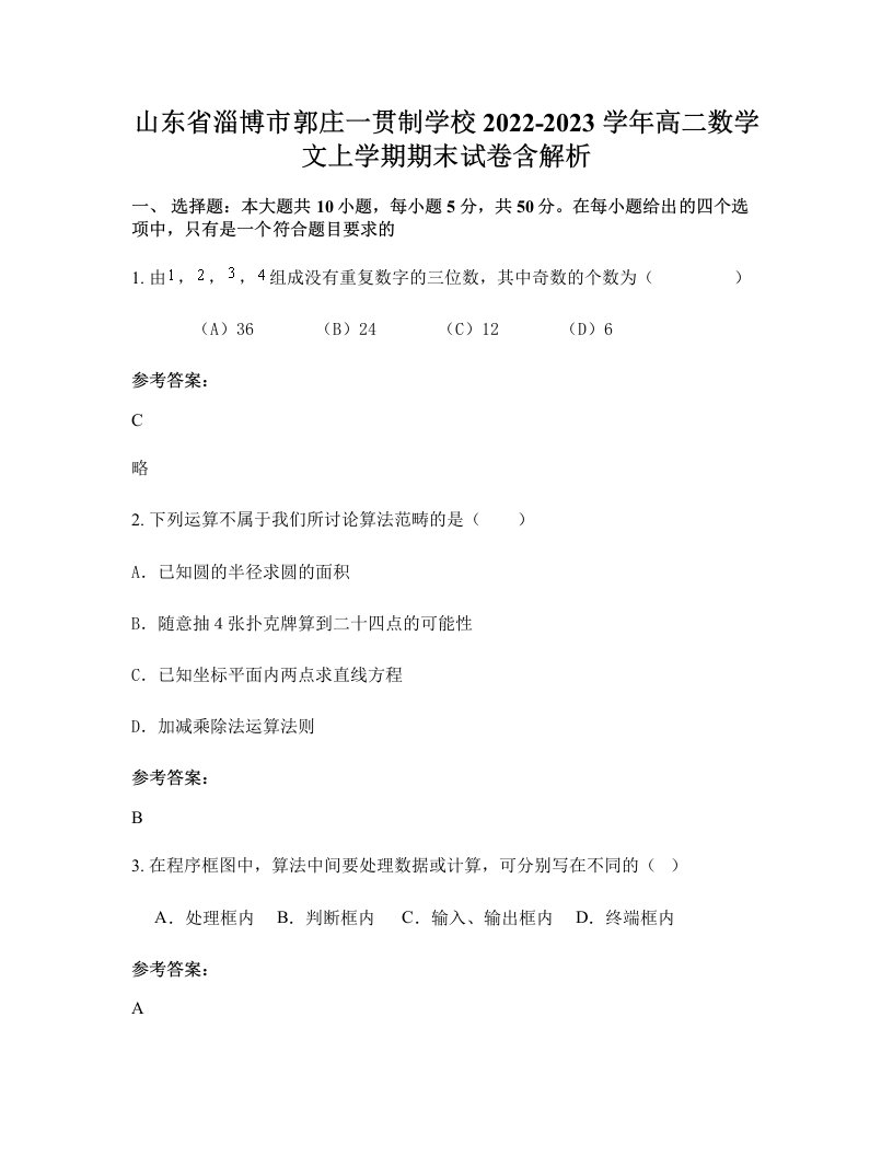 山东省淄博市郭庄一贯制学校2022-2023学年高二数学文上学期期末试卷含解析