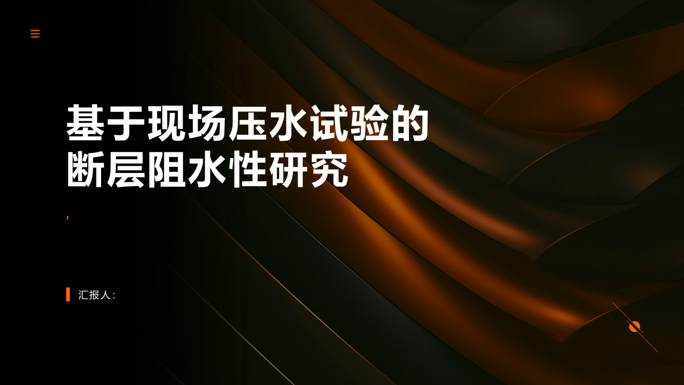 基于现场压水试验的断层阻水性研究