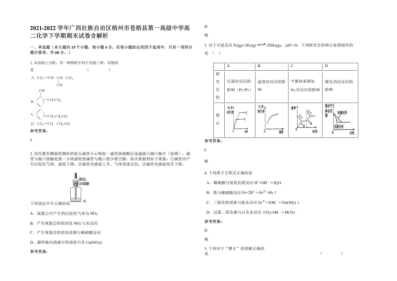 2021-2022学年广西壮族自治区梧州市苍梧县第一高级中学高二化学下学期期末试卷含解析