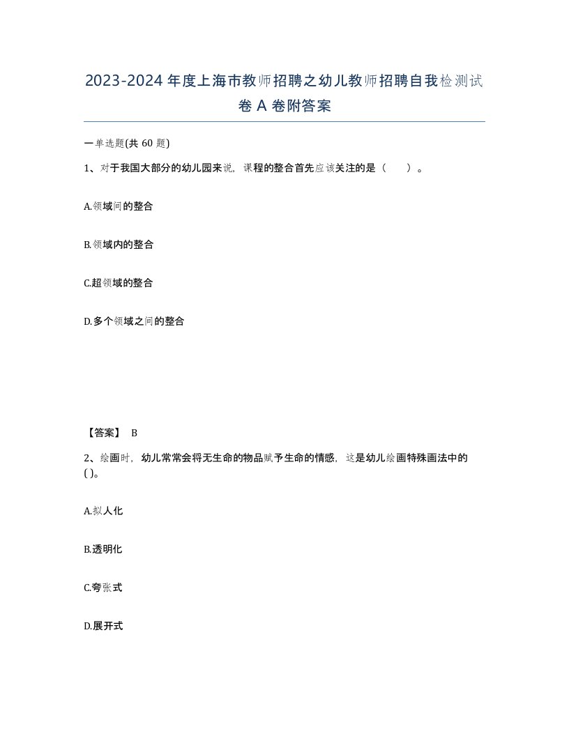 2023-2024年度上海市教师招聘之幼儿教师招聘自我检测试卷A卷附答案