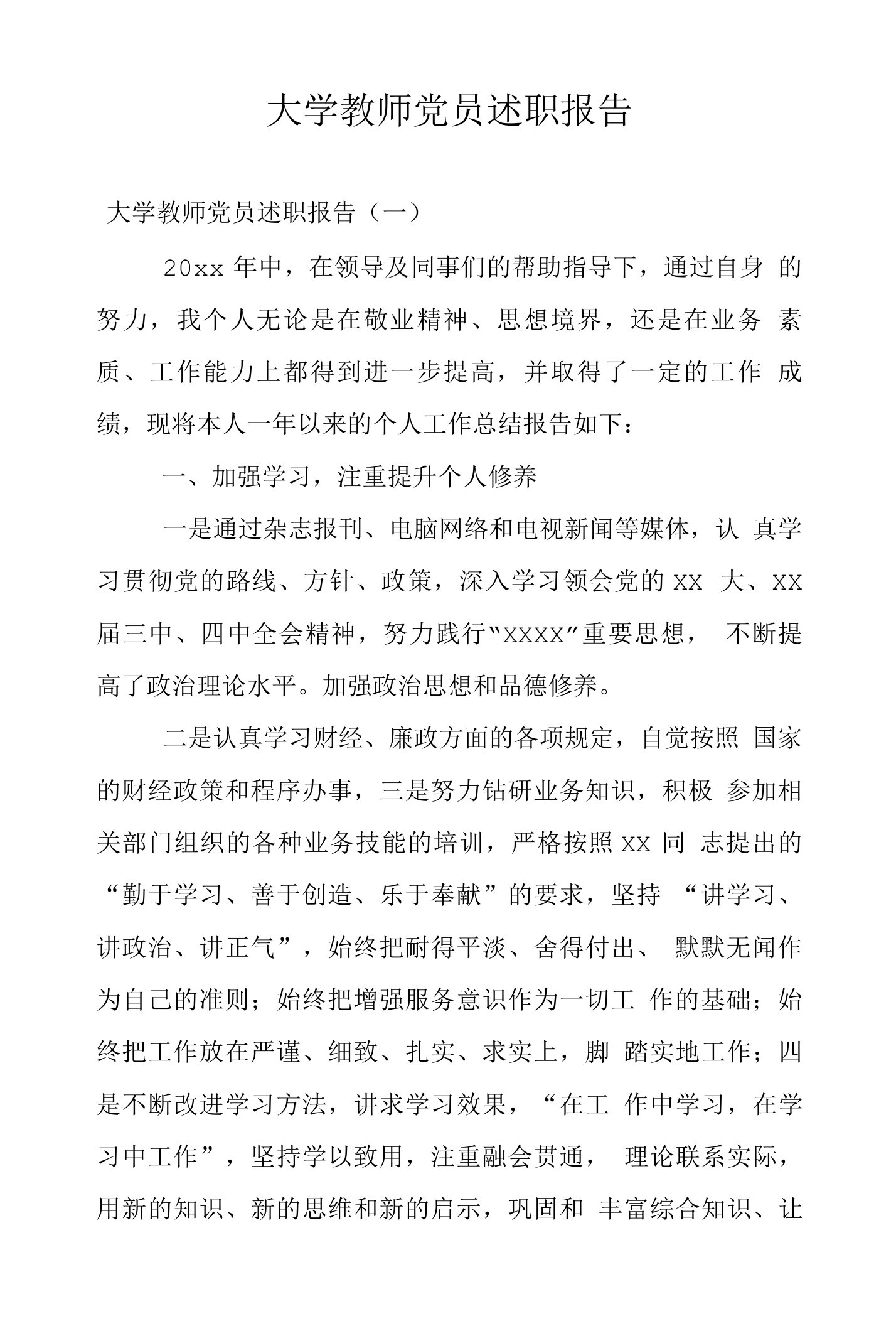 大学教师党员述职报告