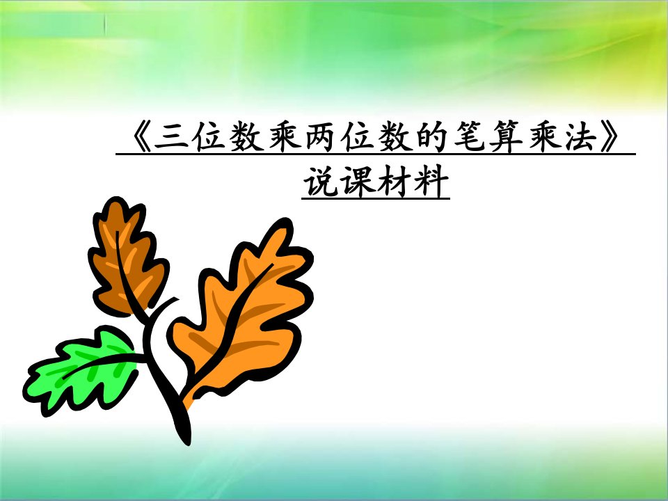 小学四年级上册数学西大版52三位数乘以两位数的笔算说课稿ppt课件