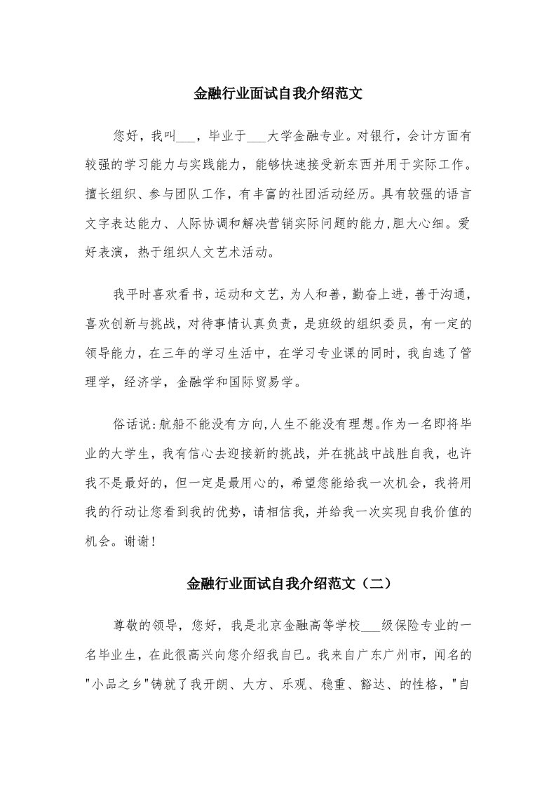 金融行业面试自我介绍范文