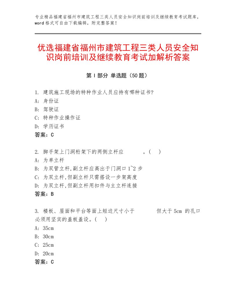 优选福建省福州市建筑工程三类人员安全知识岗前培训及继续教育考试加解析答案