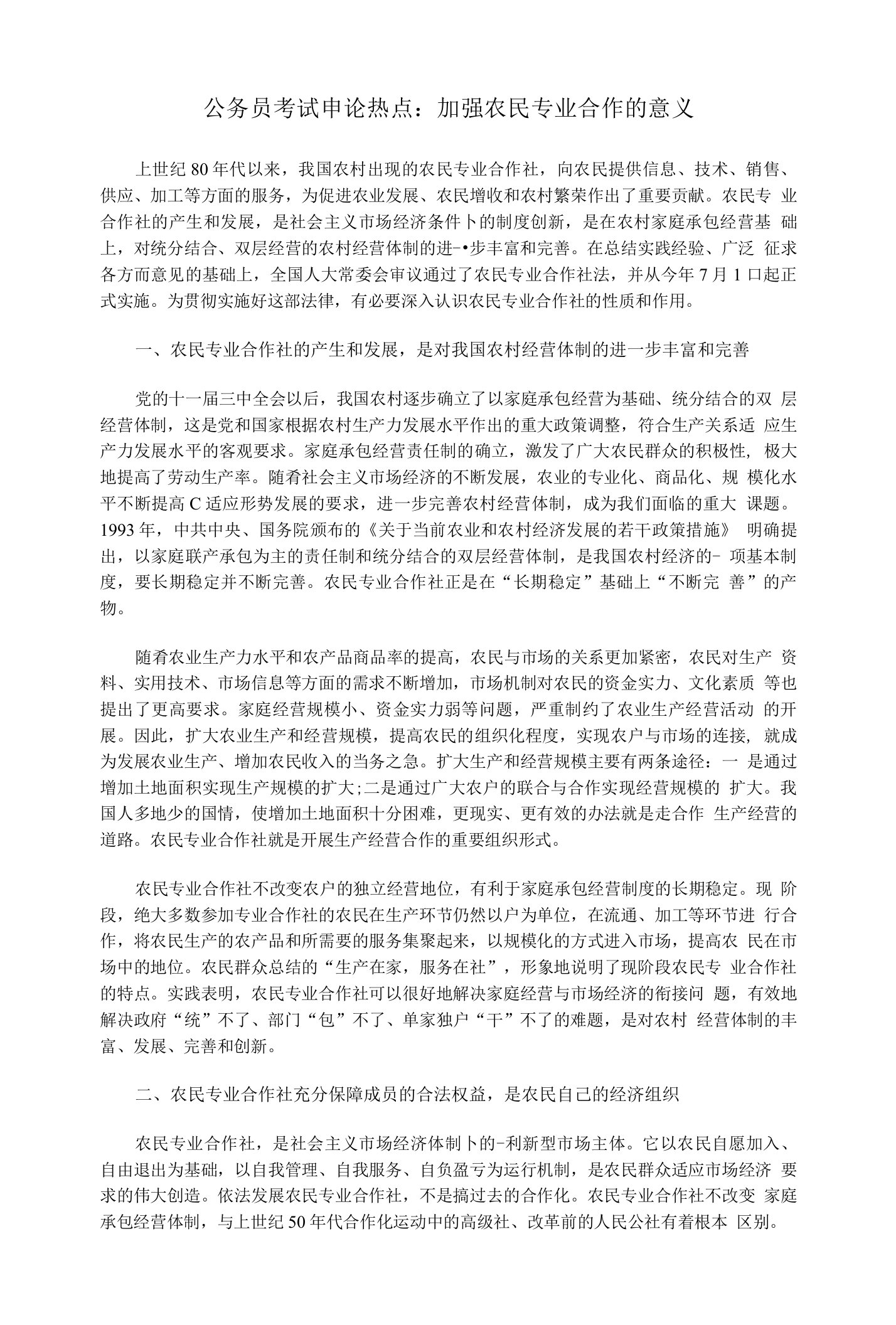 公务员考试申论热点：加强农民专业合作的意义