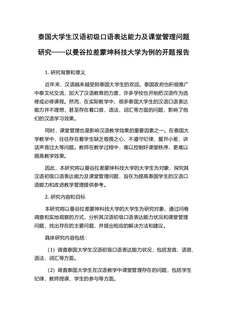 泰国大学生汉语初级口语表达能力及课堂管理问题研究——以曼谷拉差蒙坤科技大学为例的开题报告