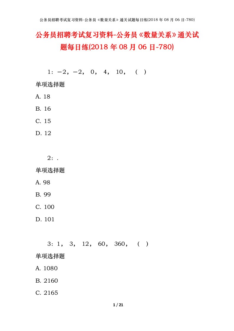 公务员招聘考试复习资料-公务员数量关系通关试题每日练2018年08月06日-780