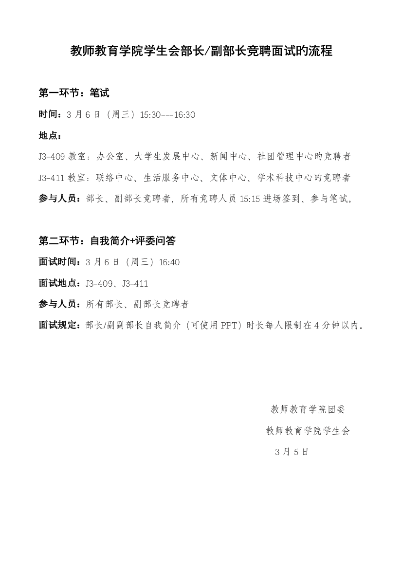 2023年教师教育学院学生会部长副部长竞聘面试的流程