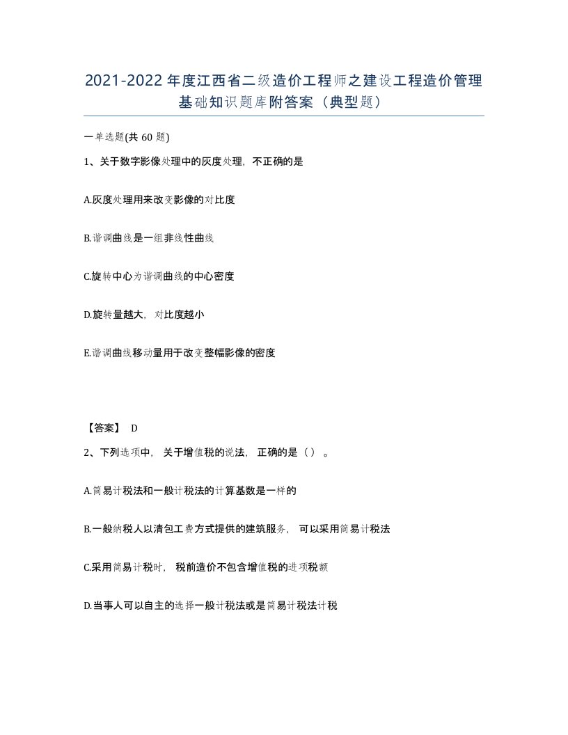 2021-2022年度江西省二级造价工程师之建设工程造价管理基础知识题库附答案典型题