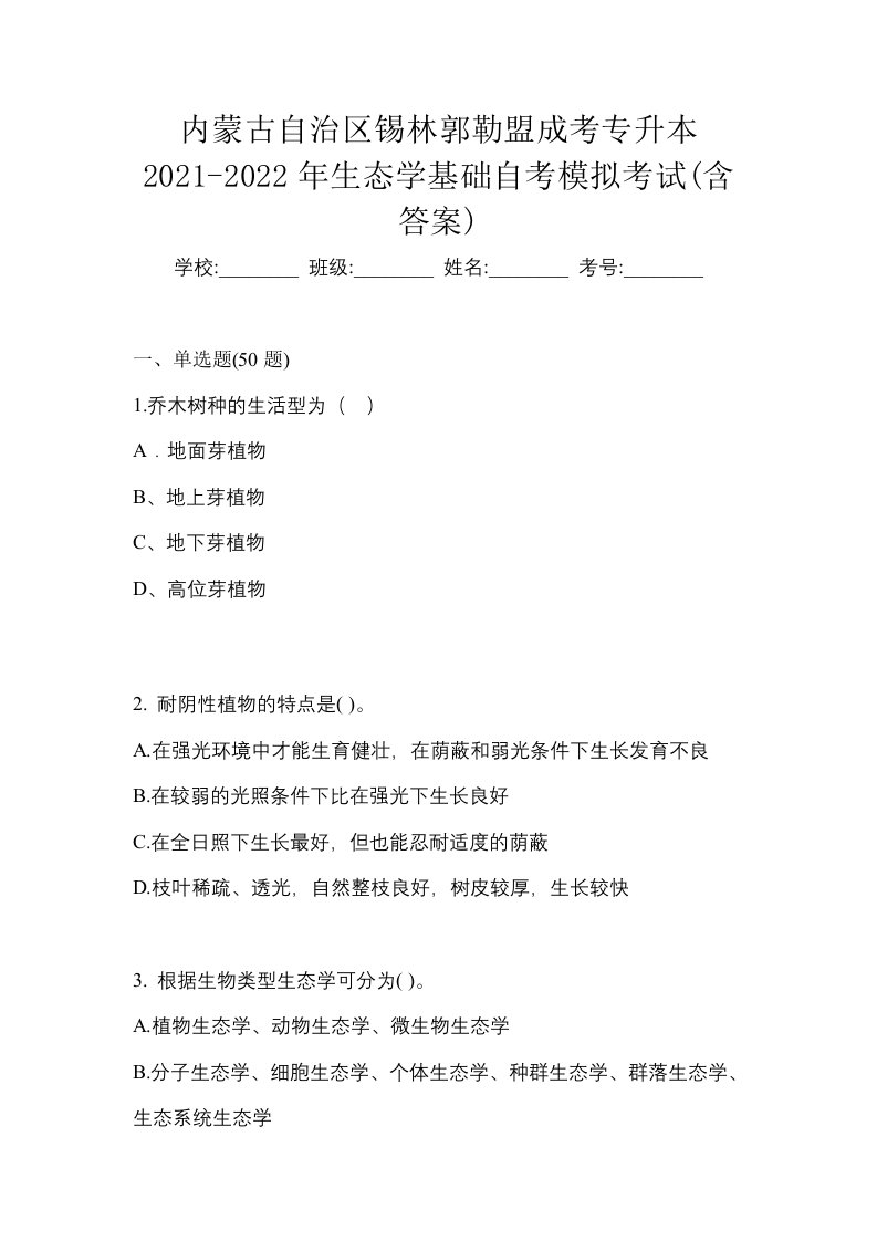 内蒙古自治区锡林郭勒盟成考专升本2021-2022年生态学基础自考模拟考试含答案