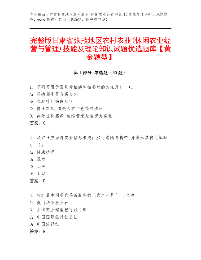 完整版甘肃省张掖地区农村农业(休闲农业经营与管理)技能及理论知识试题优选题库【黄金题型】