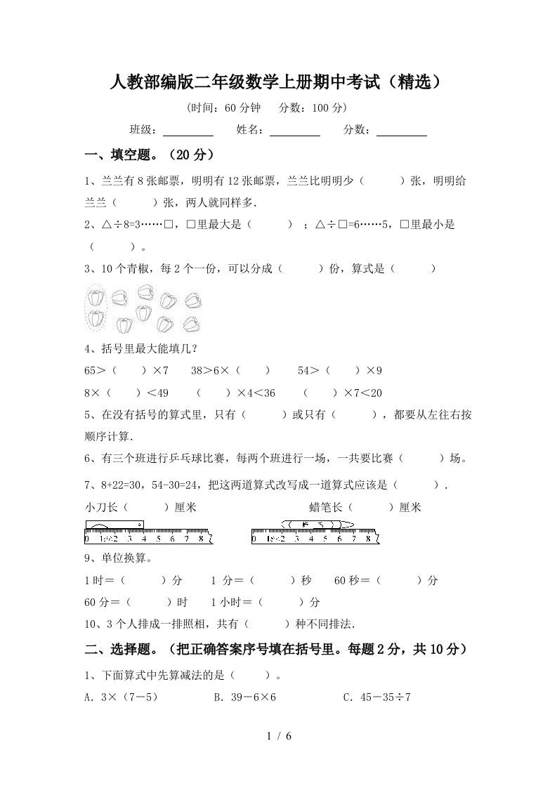 人教部编版二年级数学上册期中考试精选