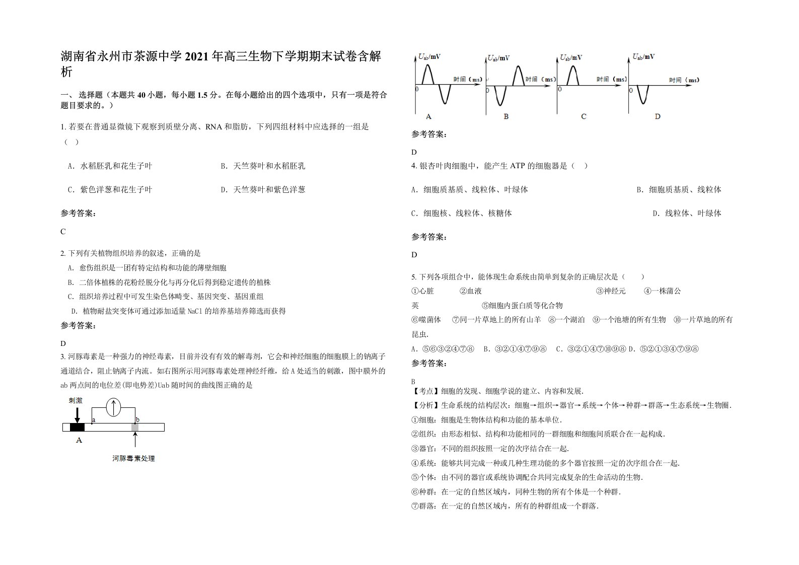 湖南省永州市茶源中学2021年高三生物下学期期末试卷含解析