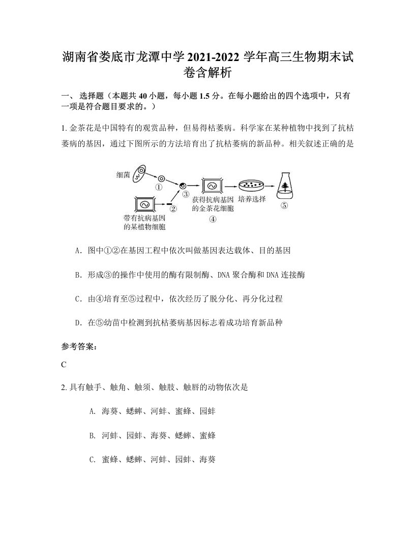 湖南省娄底市龙潭中学2021-2022学年高三生物期末试卷含解析