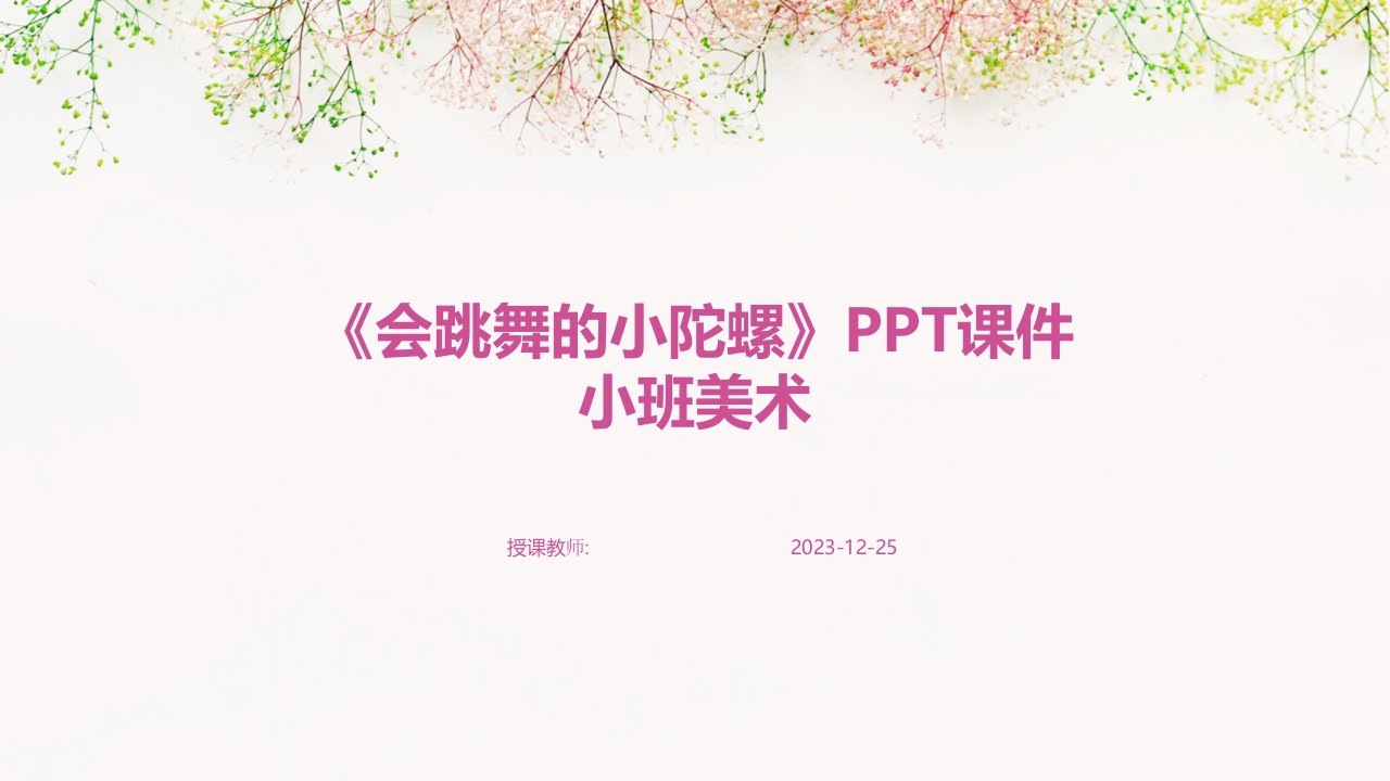 《会跳舞的小陀螺》PPT课件小班美术