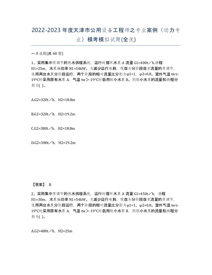 2022-2023年度天津市公用设备工程师之专业案例动力专业模考模拟试题全优