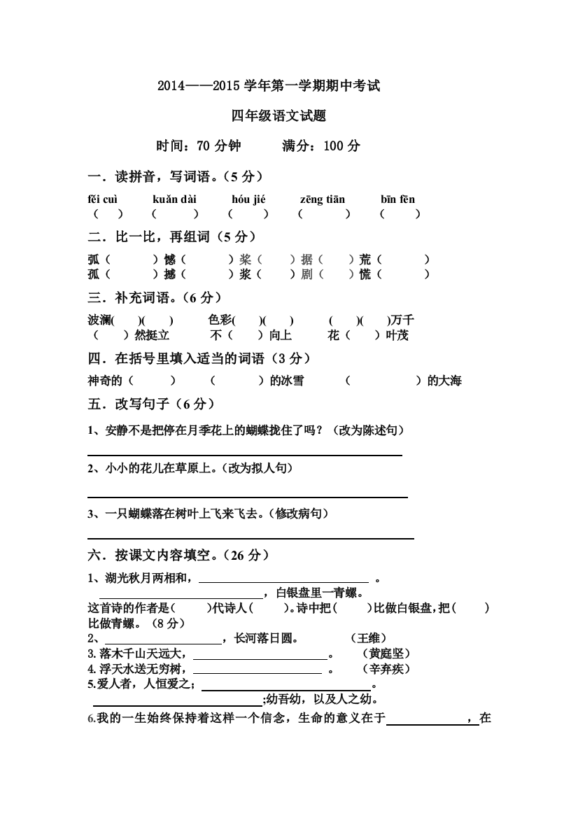 【小学中学教育精选】四年级语文上册期中测试题