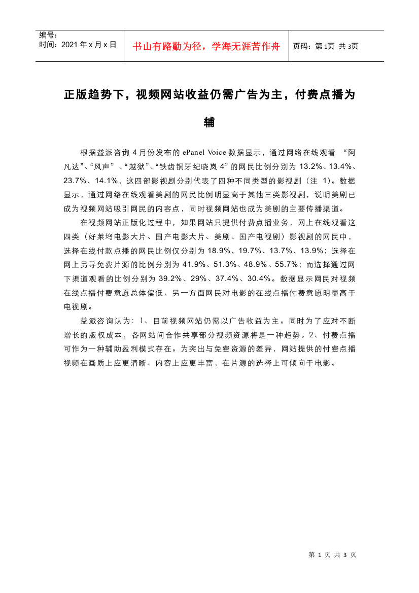 正版趋势下，视频网站收益仍需广告为主，付费点播为辅