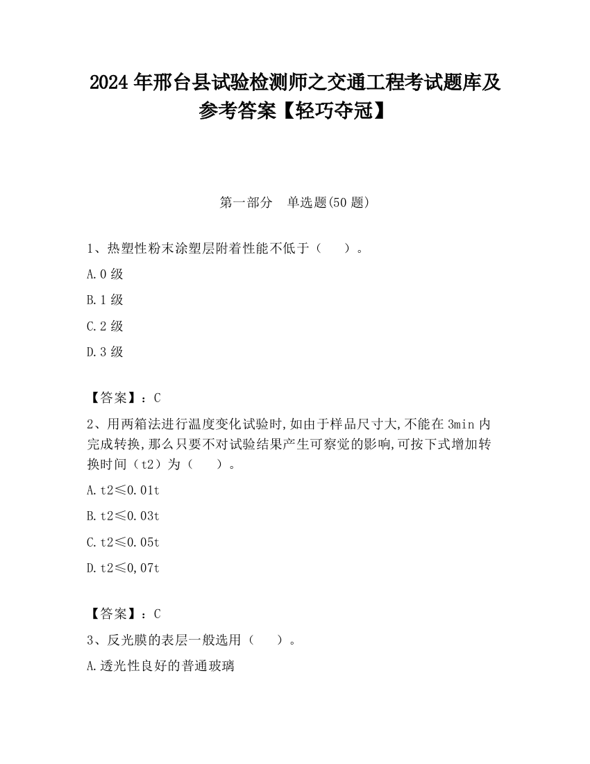 2024年邢台县试验检测师之交通工程考试题库及参考答案【轻巧夺冠】