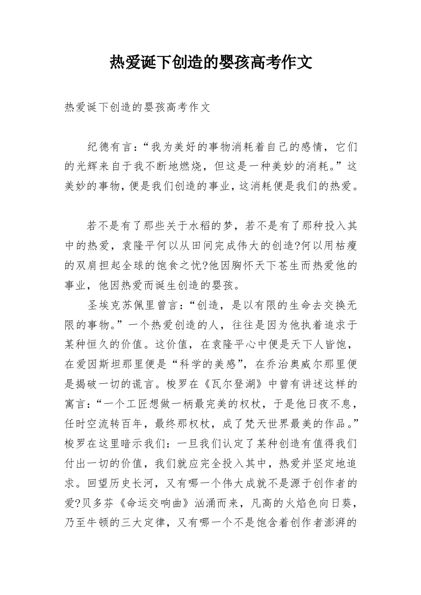 热爱诞下创造的婴孩高考作文