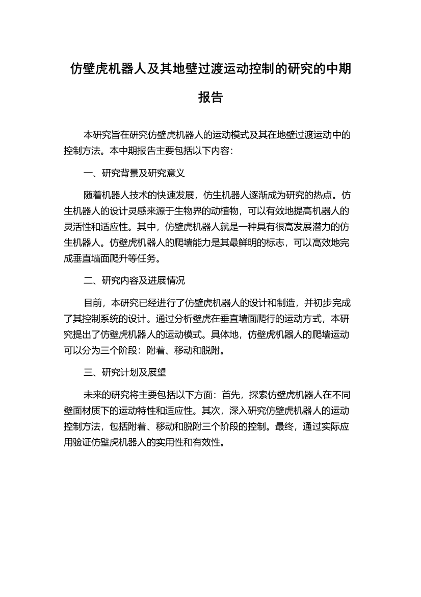 仿壁虎机器人及其地壁过渡运动控制的研究的中期报告