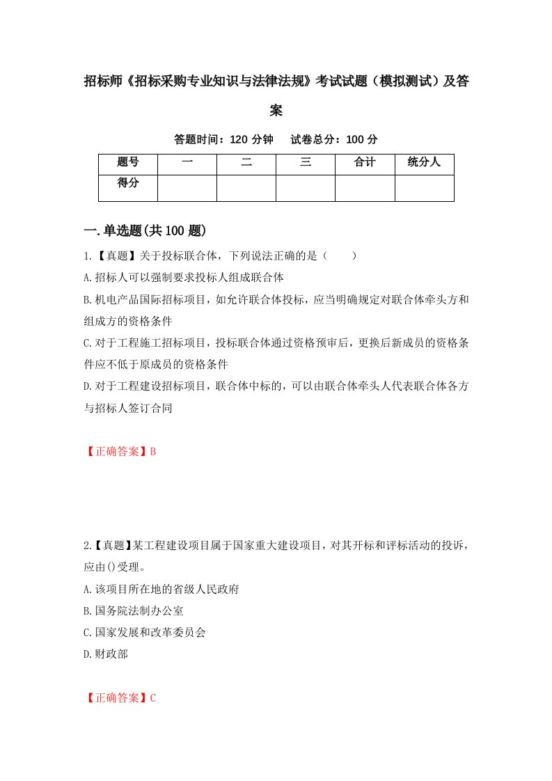 招标师招标采购专业知识与法律法规考试试题模拟测试及答案第61套