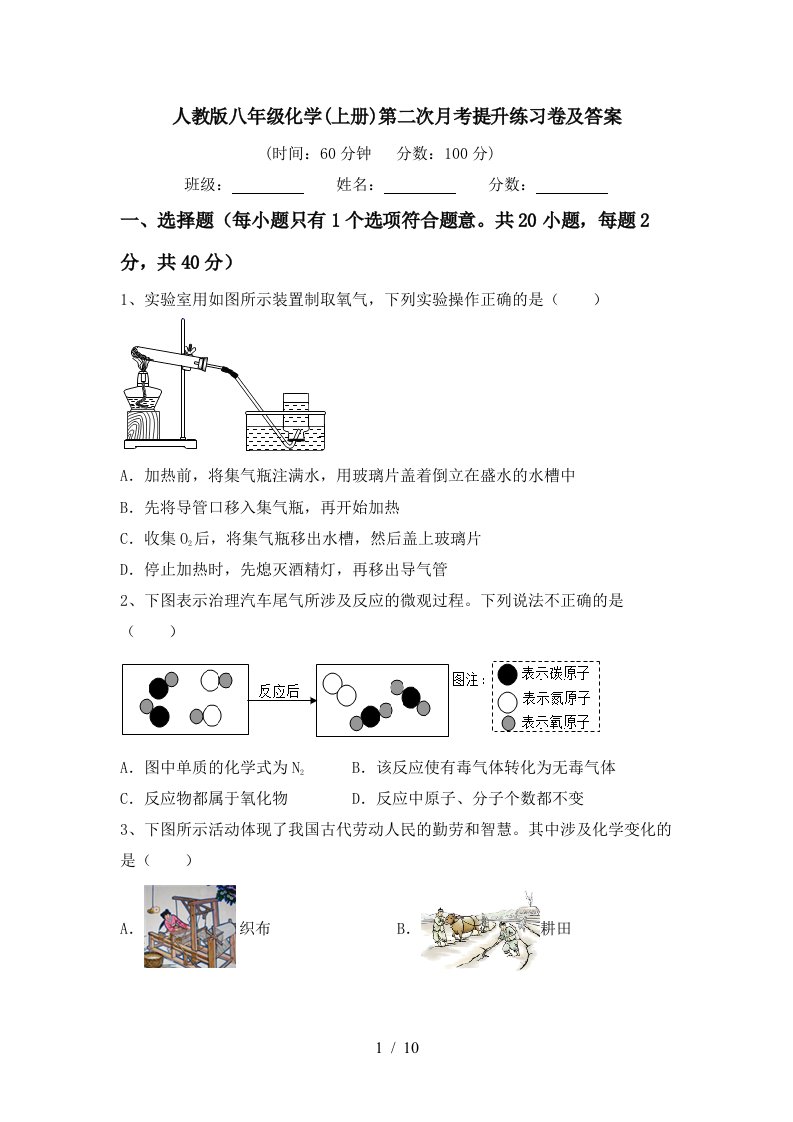 人教版八年级化学上册第二次月考提升练习卷及答案