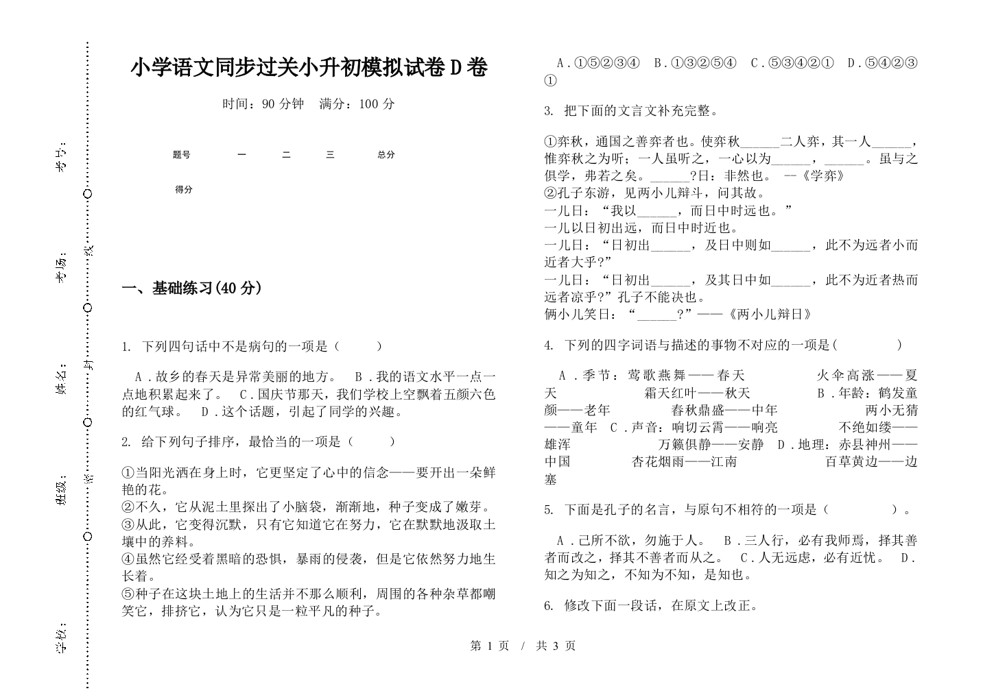 小学语文同步过关小升初模拟试卷D卷