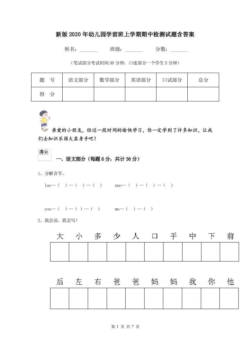 新版2020年幼儿园学前班上学期期中检测试题含答案