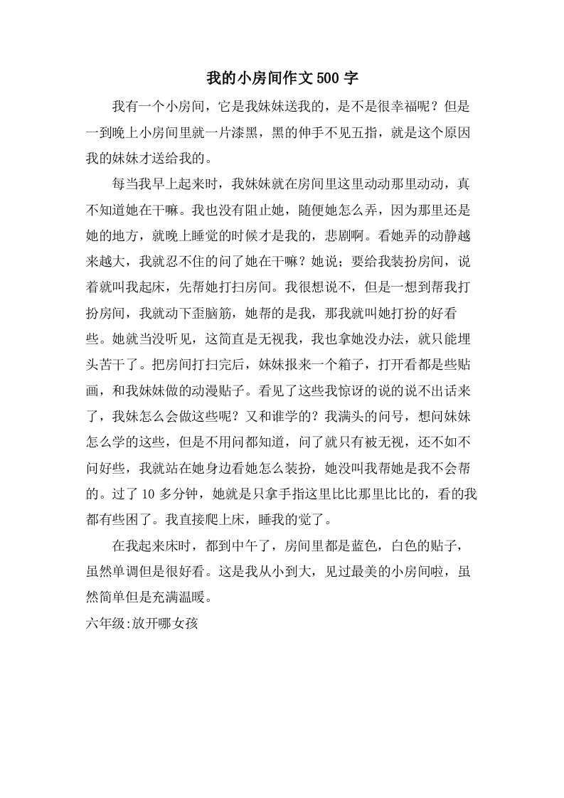 我的小房间作文500字