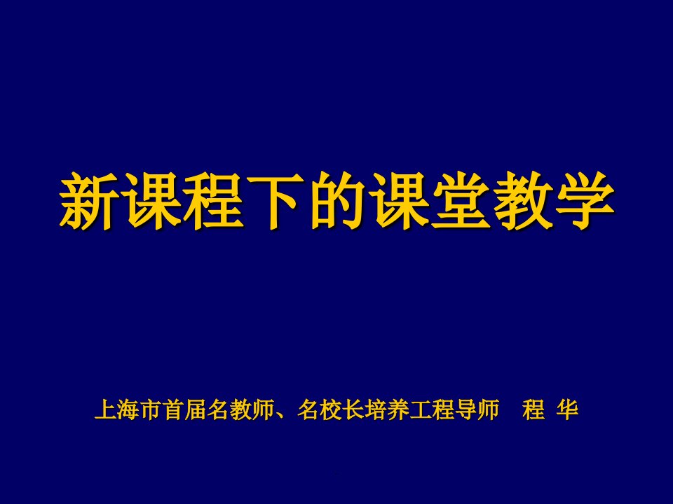 程华：新课程下的课堂教学