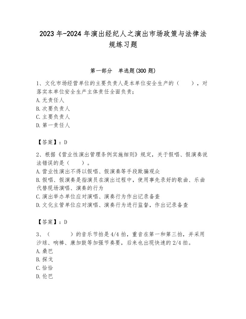 2023年-2024年演出经纪人之演出市场政策与法律法规练习题（突破训练）