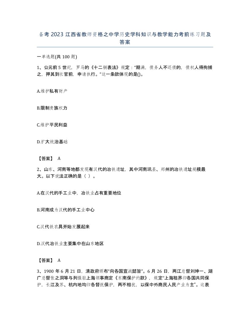 备考2023江西省教师资格之中学历史学科知识与教学能力考前练习题及答案