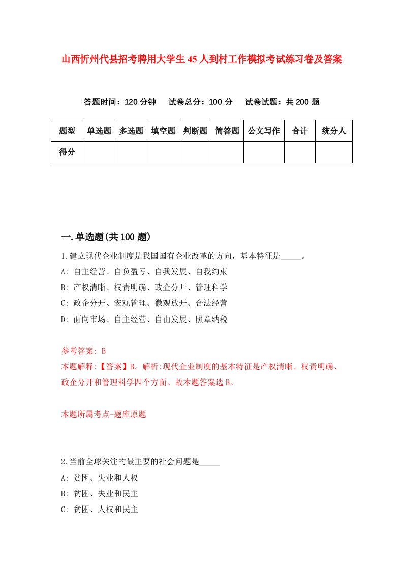 山西忻州代县招考聘用大学生45人到村工作模拟考试练习卷及答案9