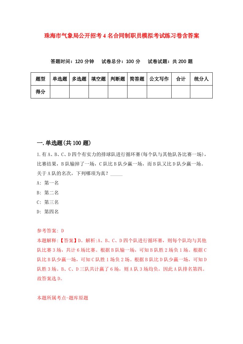 珠海市气象局公开招考4名合同制职员模拟考试练习卷含答案第5期