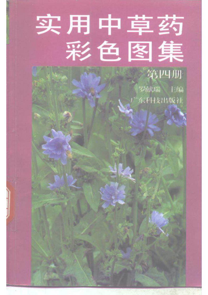 实用中草药彩色图集·第4册.pdf