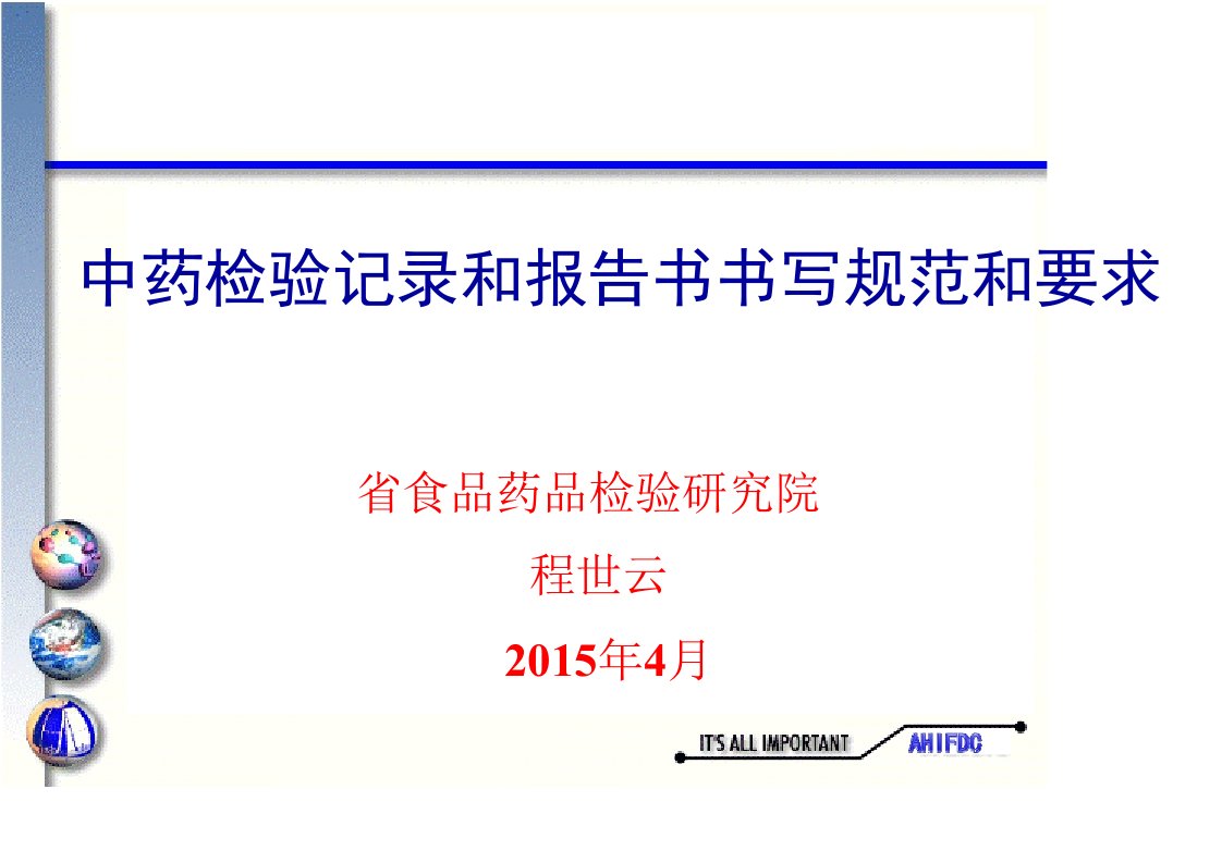 中药检验记录和报告书书写规范和要求程世云资料