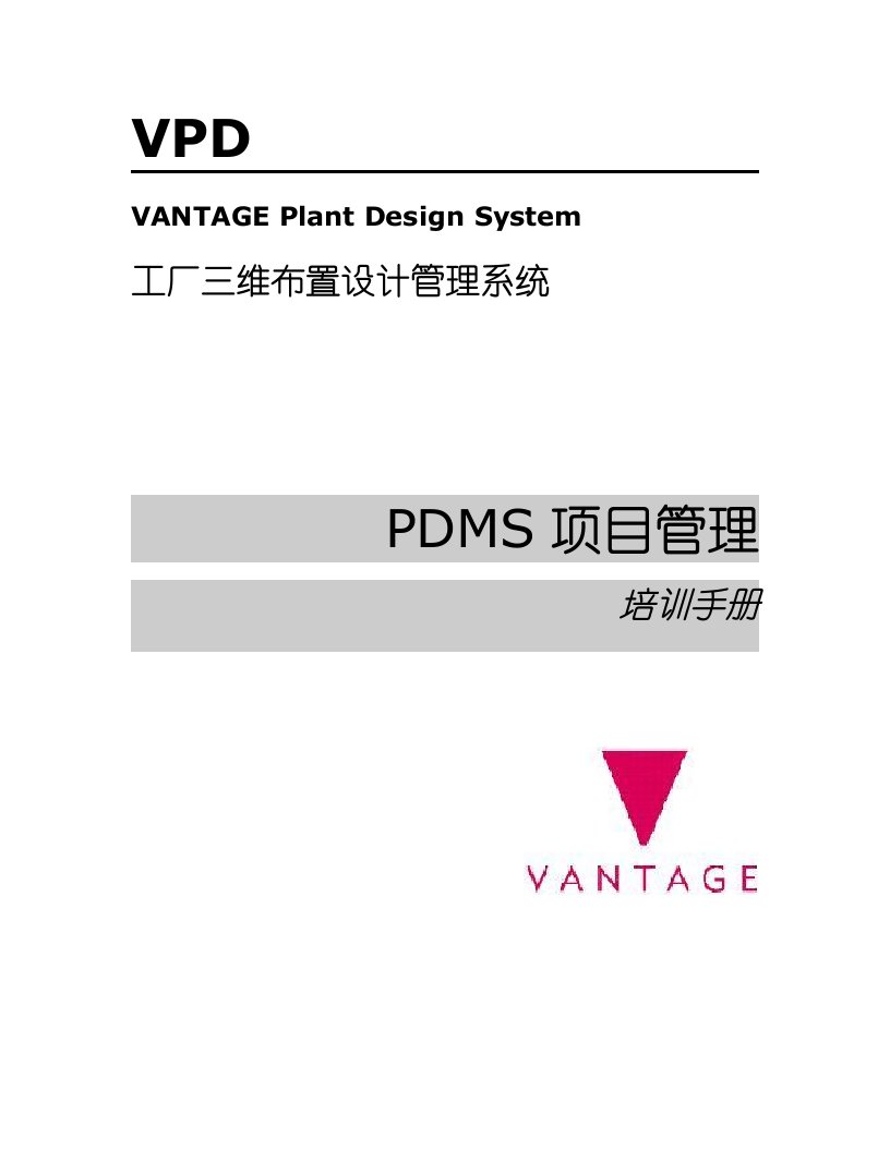 PDMS中文教程2项目管理