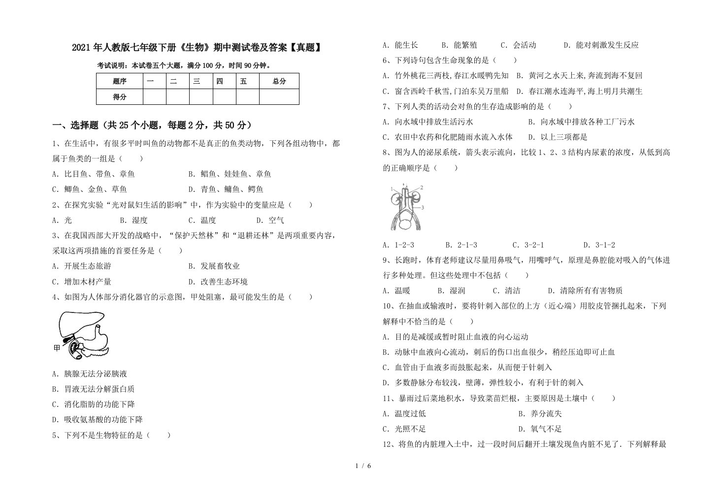 2021年人教版七年级下册生物期中测试卷及答案真题