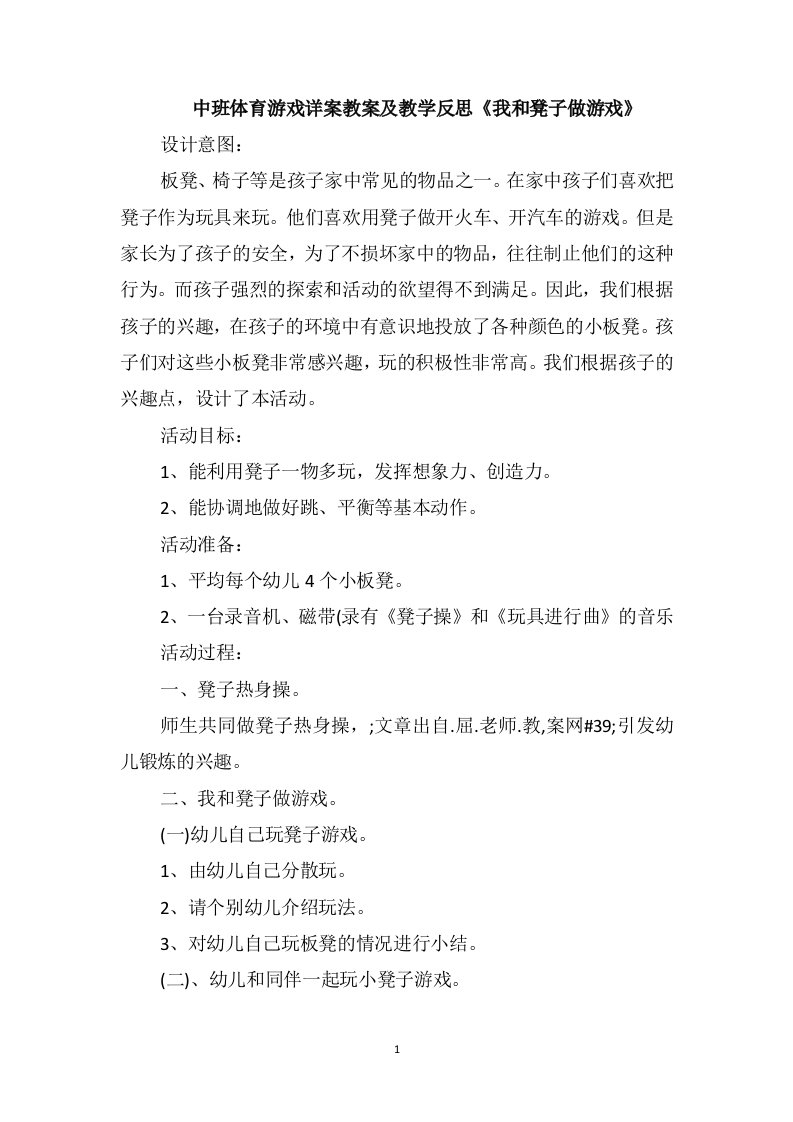 中班体育游戏详案教案及教学反思《我和凳子做游戏》