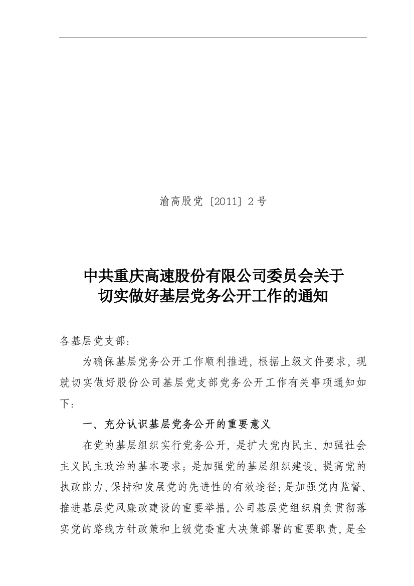 02关于切实做好基层党务公开工作的通知