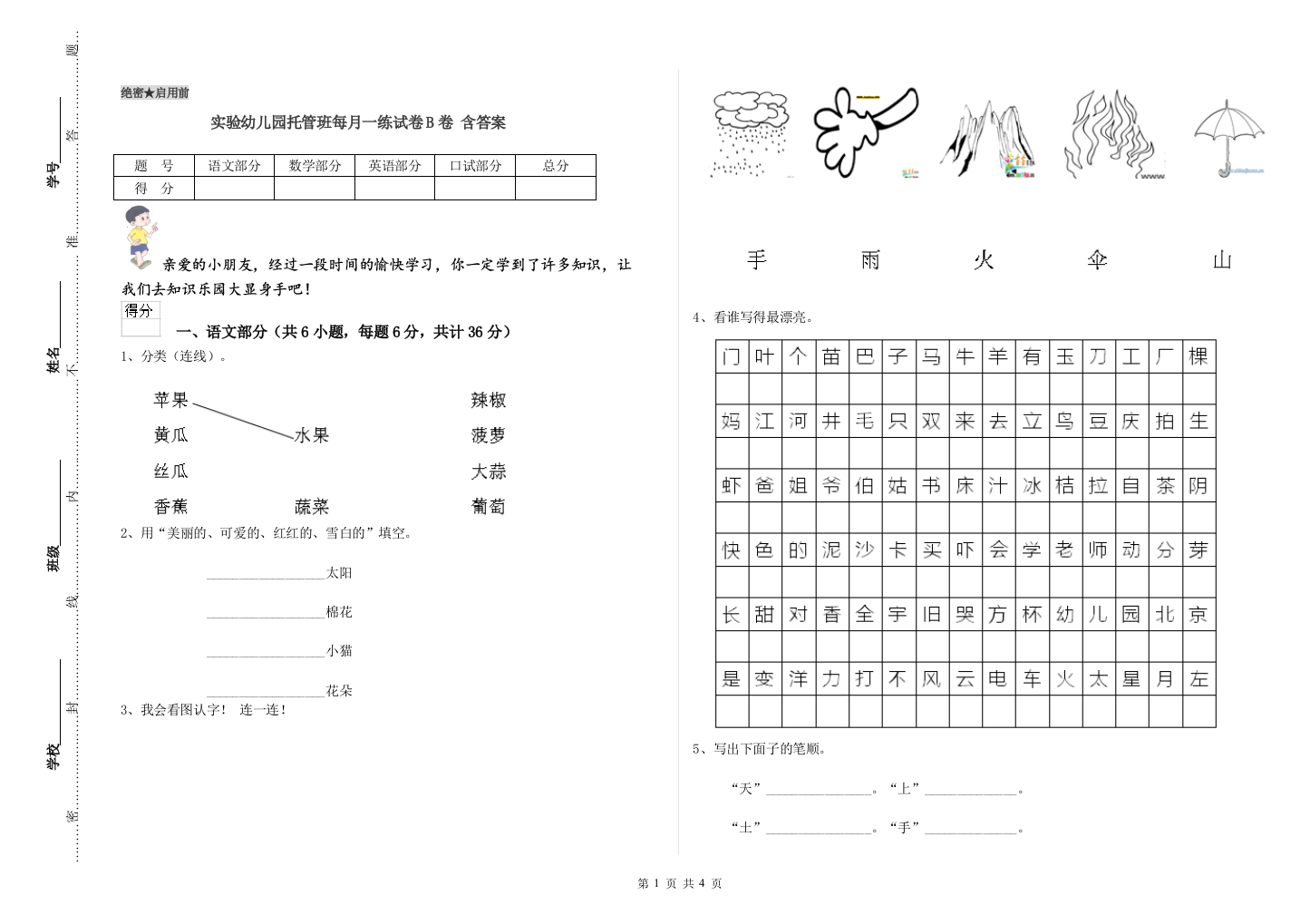 实验幼儿园托管班每月一练试卷B卷-含答案