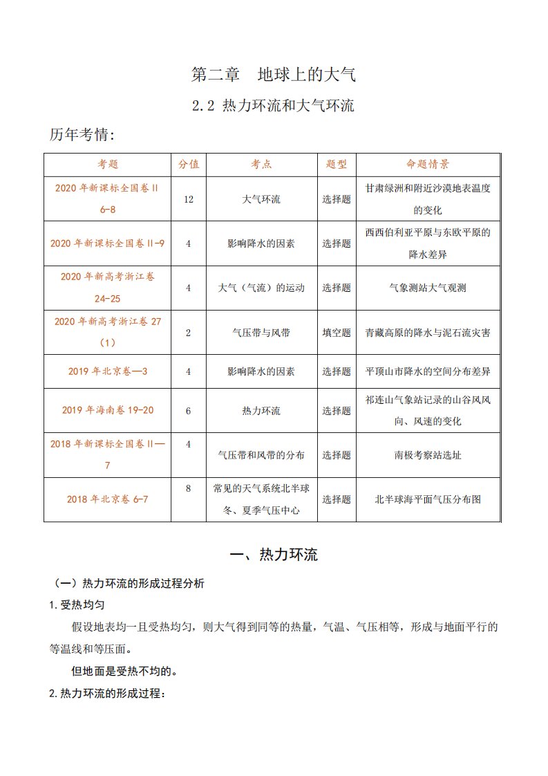 2024年高考地理一轮复习讲练测-热力环流和大气环流(讲义)解析版