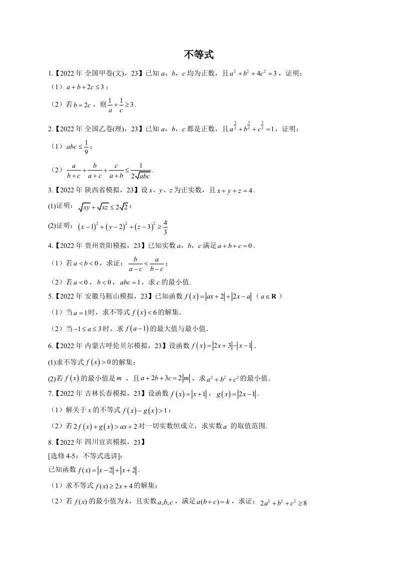 不等式--2022年高考数学真题模拟试题专项汇编（Word版含解析）