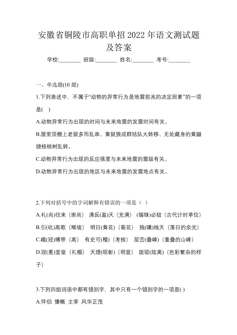 安徽省铜陵市高职单招2022年语文测试题及答案