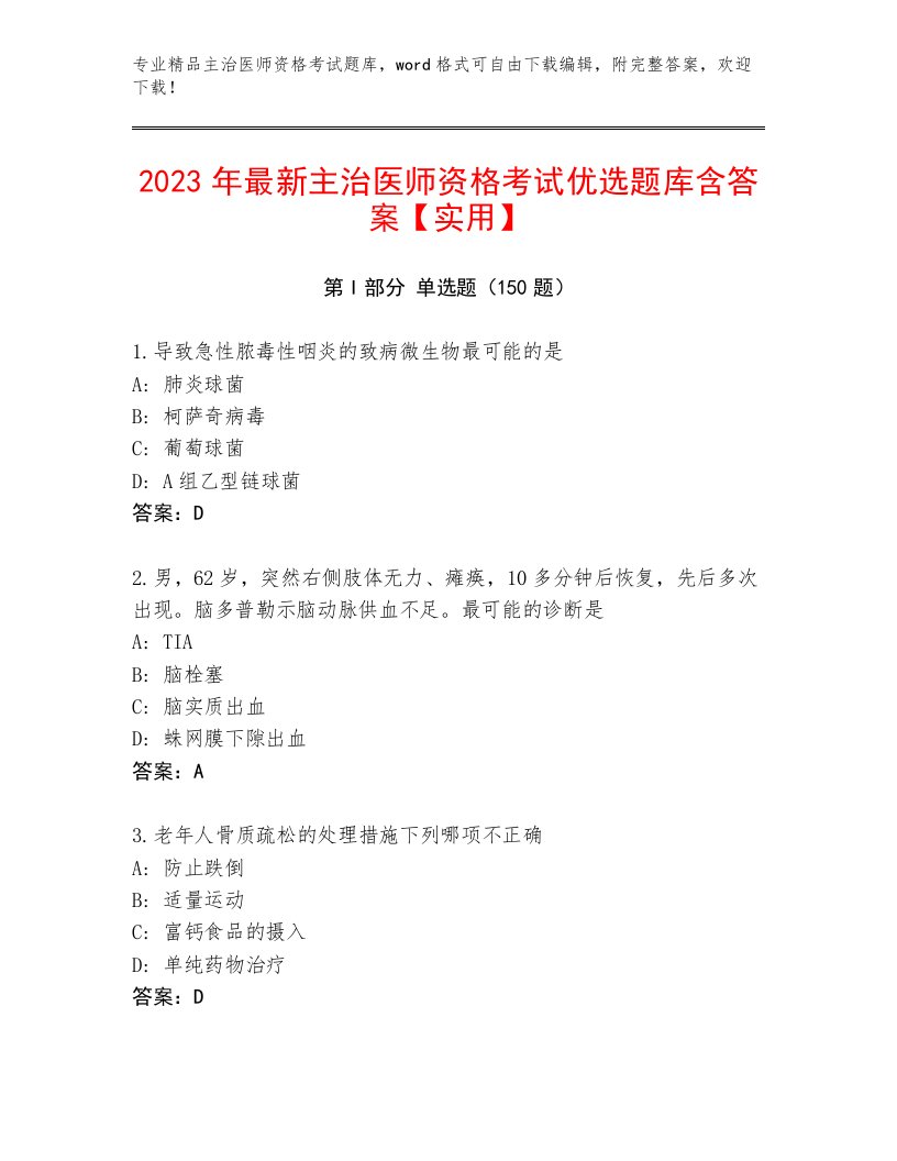 2023年主治医师资格考试优选题库附答案【A卷】